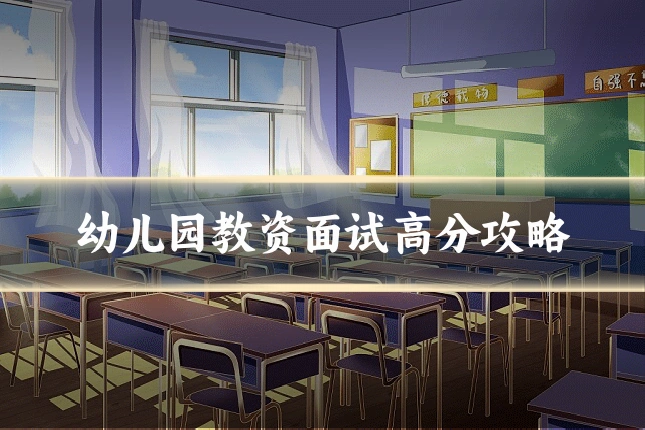 幼儿园教资面试高分攻略