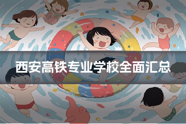 西安高铁专业学校全面汇总