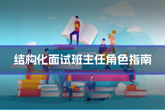 结构化面试班主任角色指南