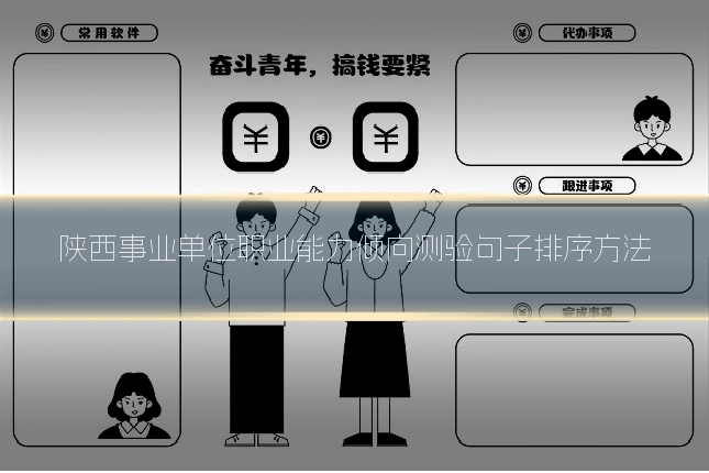 陕西事业单位职业能力倾向测验句子排序方法