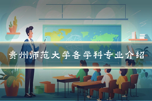 贵州师范大学各学科专业介绍