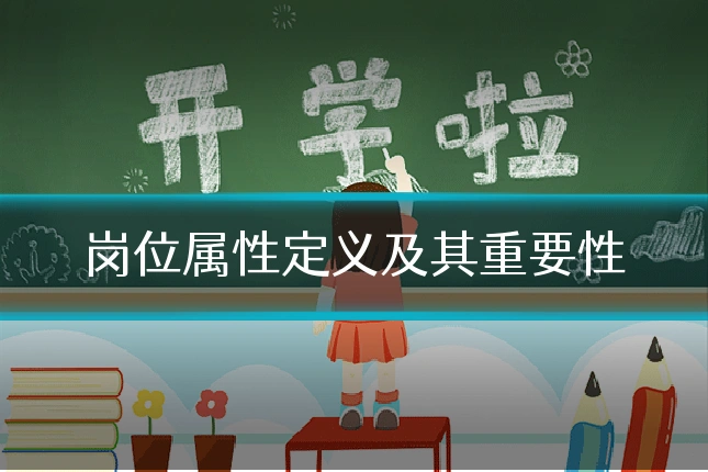 岗位属性定义及其重要性