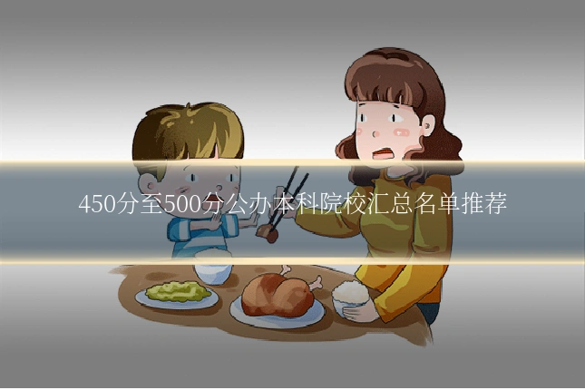 450分至500分公办本科院校汇总名单推荐