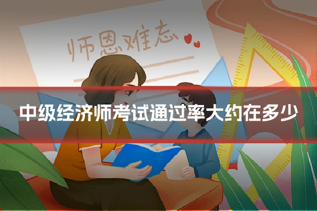 中级经济师考试通过率大约在多少
