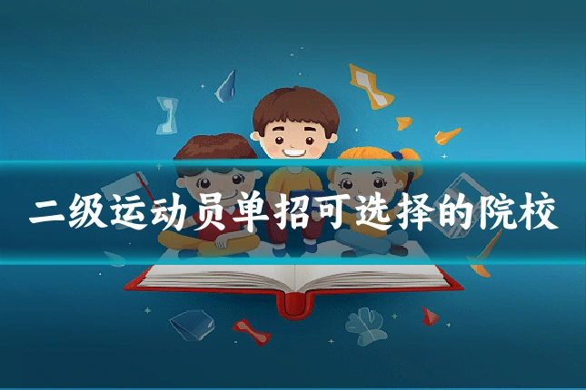 二级运动员单招可选择的院校