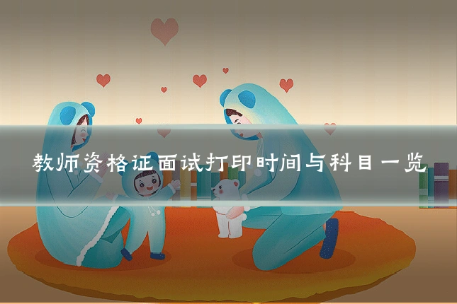 教师资格证面试打印时间与科目一览