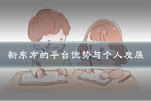 新东方的平台优势与个人发展