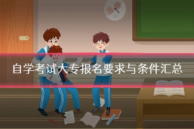 自学考试大专报名要求与条件汇总