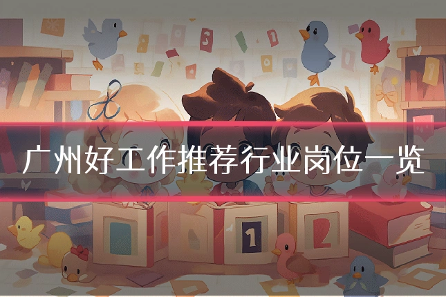 广州好工作推荐行业岗位一览