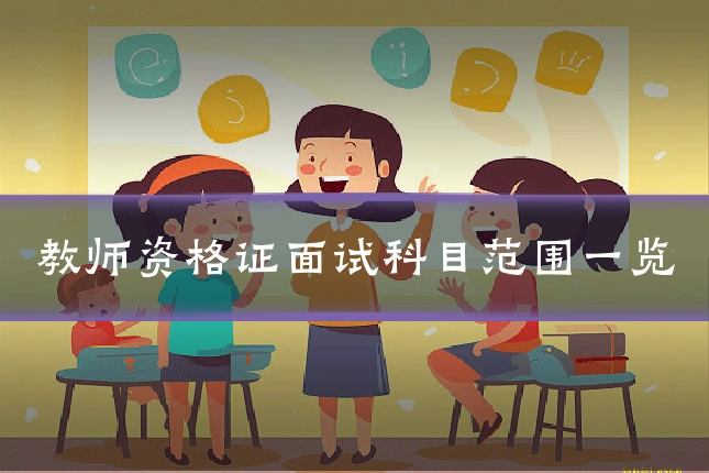 教师资格证面试科目范围一览