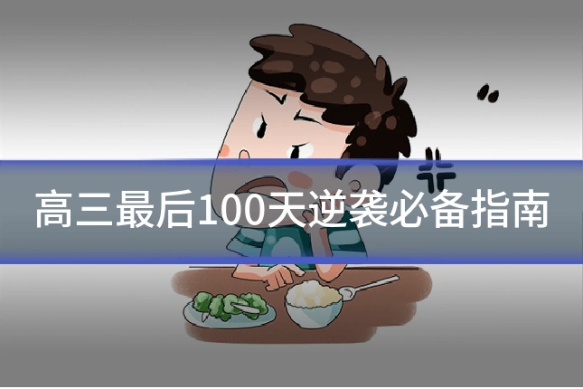 高三最后100天逆袭必备指南