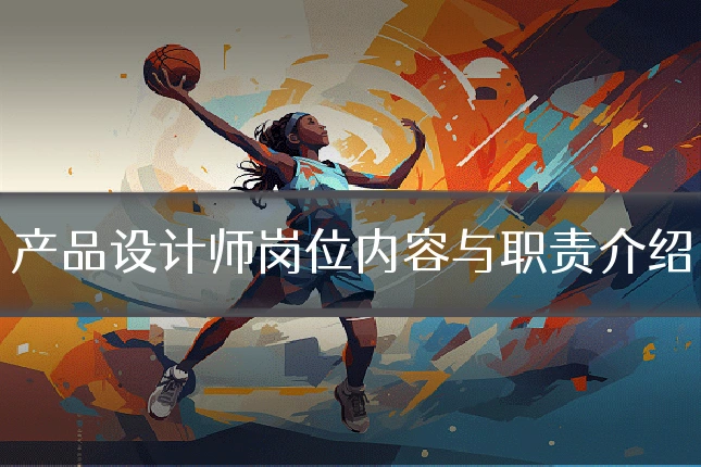 产品设计师岗位内容与职责介绍
