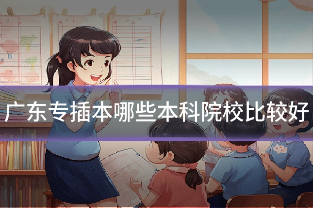 广东专插本哪些本科院校比较好