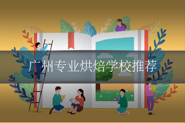 广州专业烘焙学校推荐