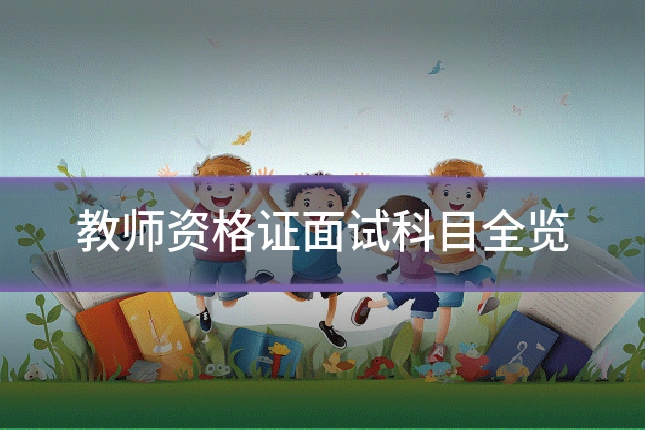 教师资格证面试科目全览