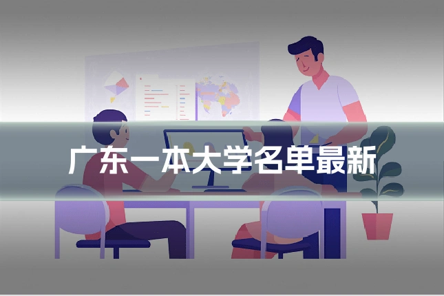 广东一本大学名单最新