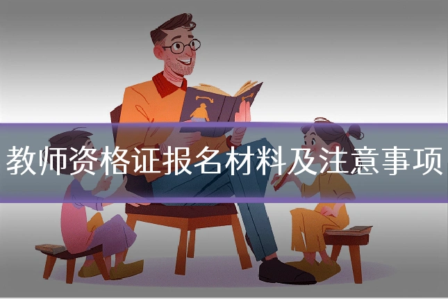 教师资格证报名材料及注意事项