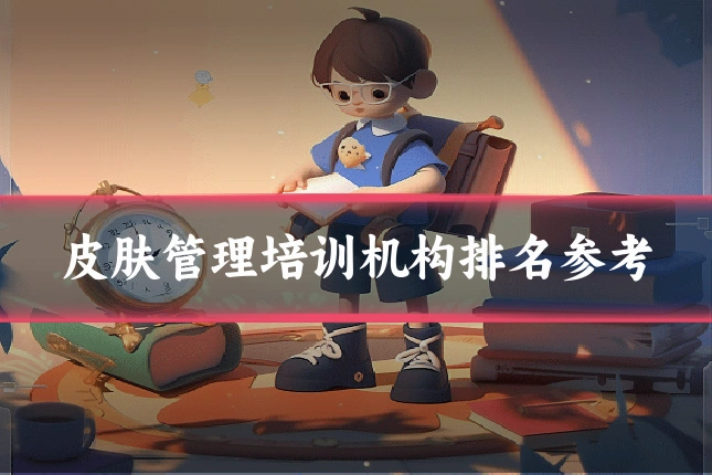 皮肤管理培训机构排名参考