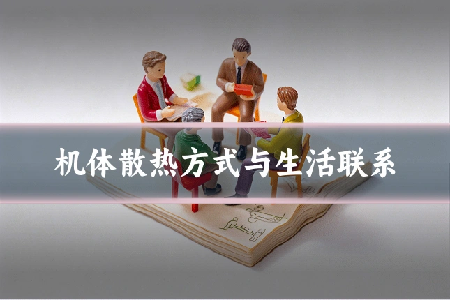 机体散热方式与生活联系