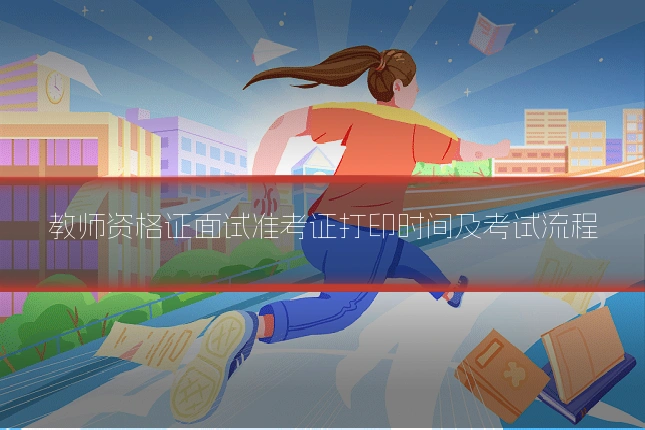 教师资格证面试准考证打印时间及考试流程
