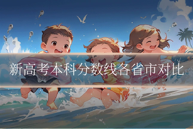 新高考本科分数线各省市对比