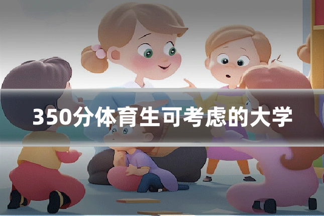 350分体育生可考虑的大学