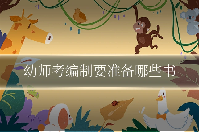 幼师考编制要准备哪些书