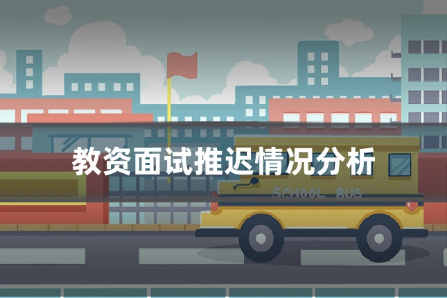 教资面试推迟情况分析