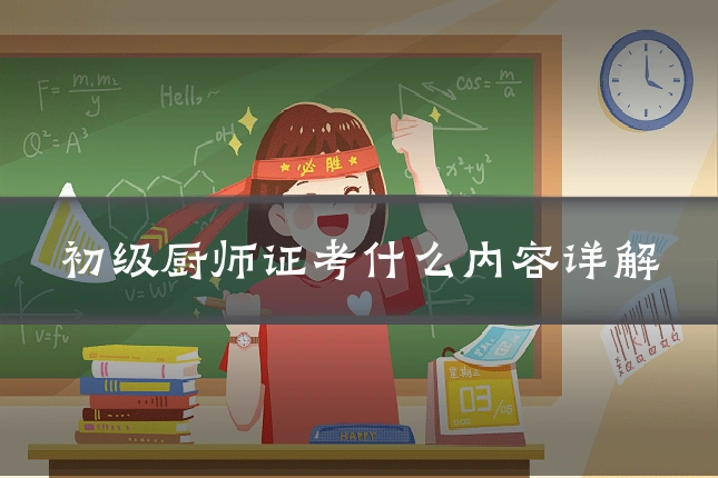 初级厨师证考什么内容详解