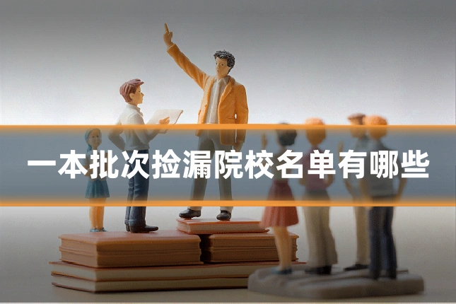 一本批次捡漏院校名单有哪些