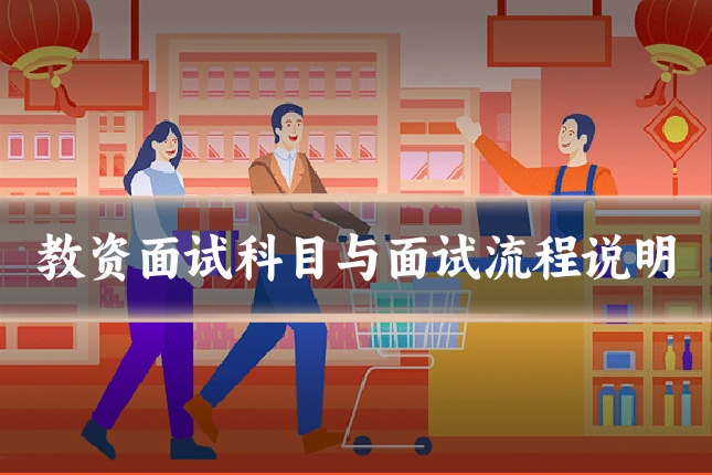 教资面试科目与面试流程说明
