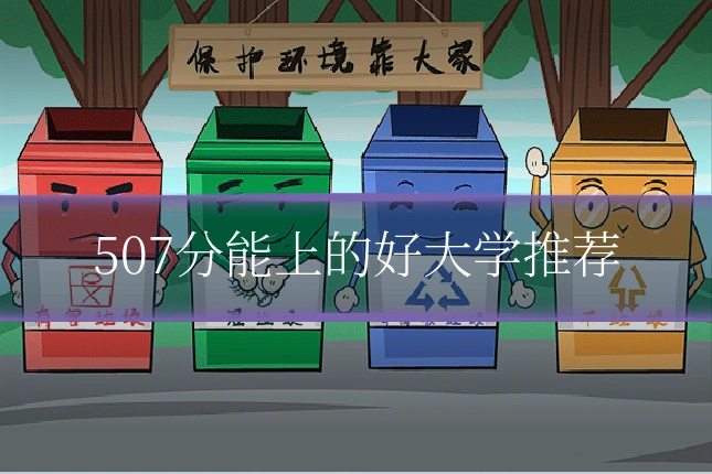 507分能上的好大学推荐