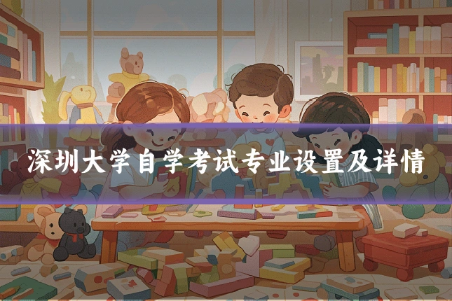 深圳大学自学考试专业设置及详情