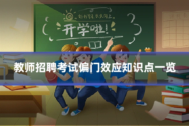 教师招聘考试偏门效应知识点一览