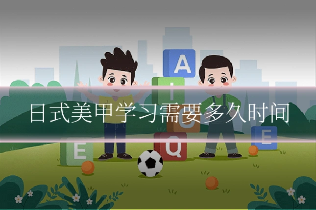日式美甲学习需要多久时间