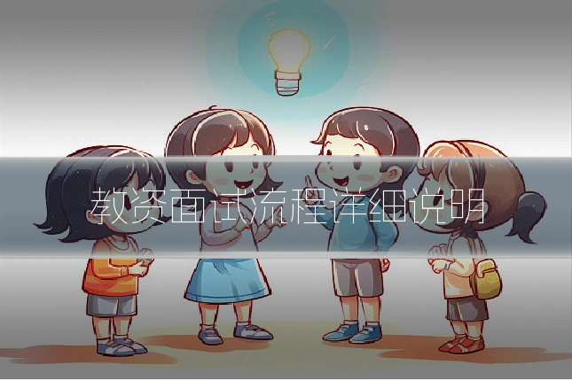 教资面试流程详细说明