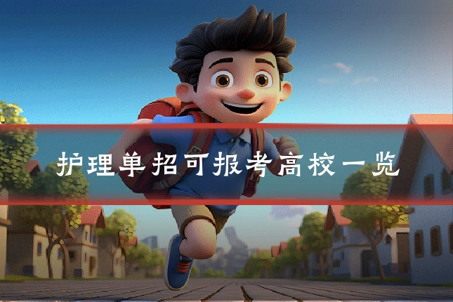 护理单招可报考高校一览