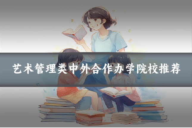 艺术管理类中外合作办学院校推荐