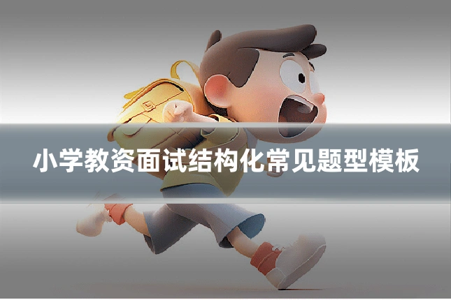 小学教资面试结构化常见题型模板