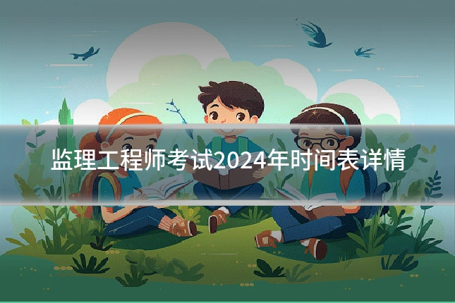 监理工程师考试2024年时间表详情