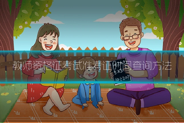 教师资格证考试准考证时间查询方法