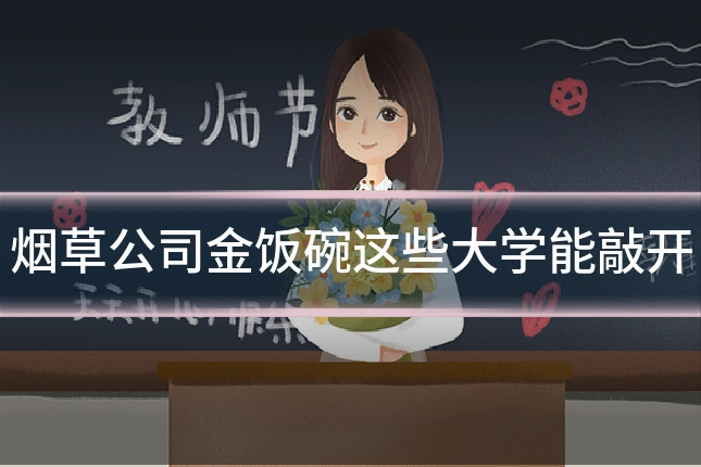 烟草公司金饭碗这些大学能敲开