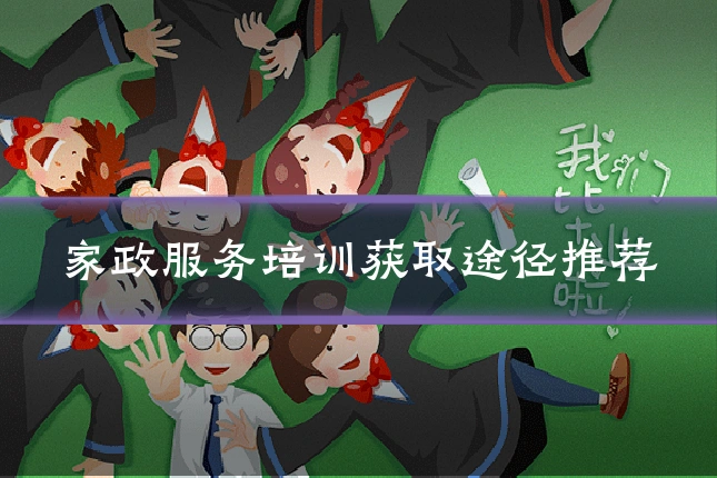 家政服务培训获取途径推荐