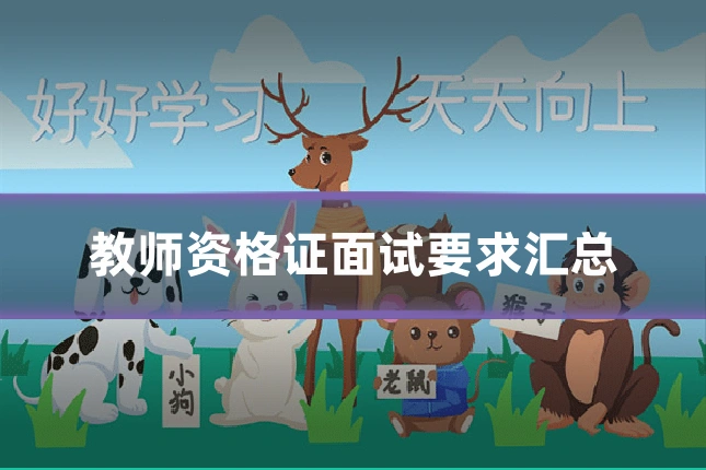 教师资格证面试要求汇总
