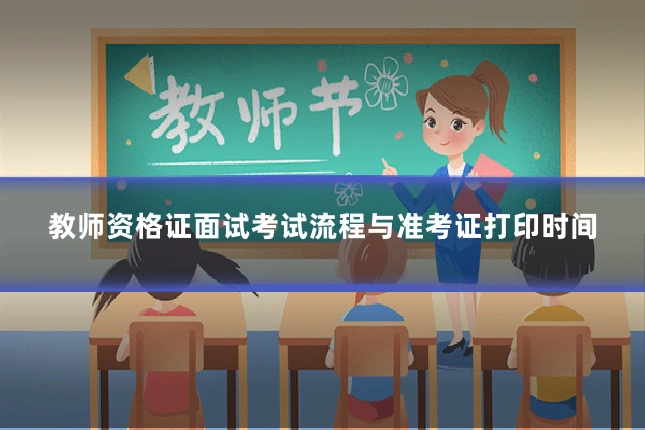 教师资格证面试考试流程与准考证打印时间