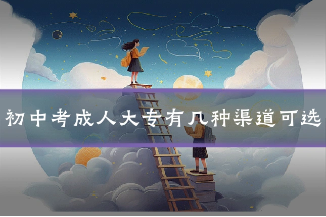 初中考成人大专有几种渠道可选