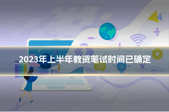 2023年上半年教资笔试时间已确定