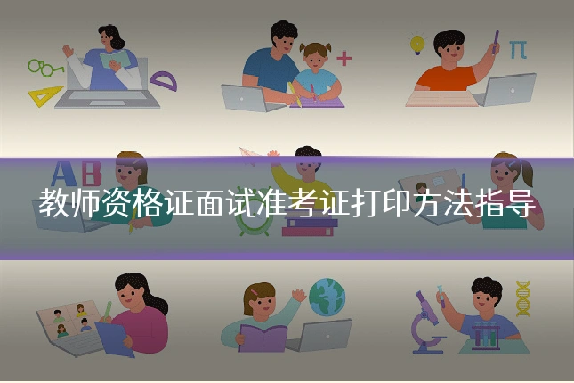 教师资格证面试准考证打印方法指导