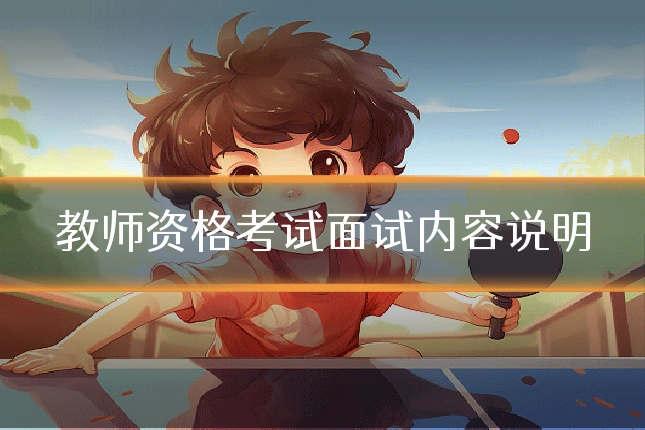 教师资格考试面试内容说明