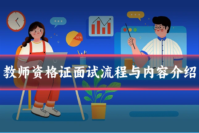 教师资格证面试流程与内容介绍